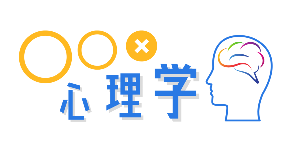 生活×心理学｜〇〇 × 心理学