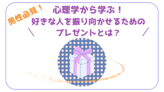 【男性必見！】心理学から学ぶ！好きな人を振り向かせるためのプレゼントとは？