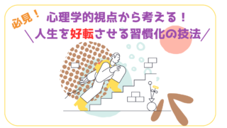 【必見】心理学的視点から考える！人生を好転させる習慣化の技法