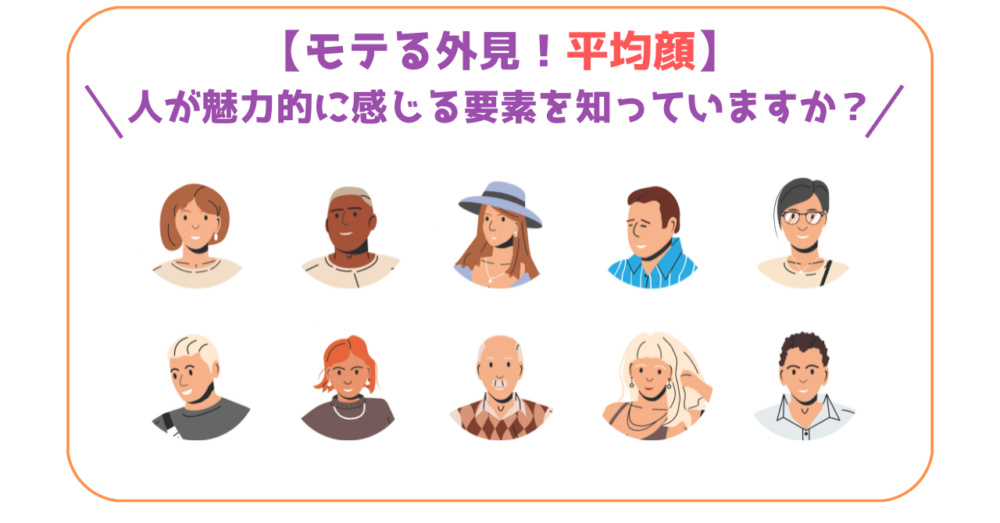 平均顔の魅力を説明するための10人の顔のイラスト