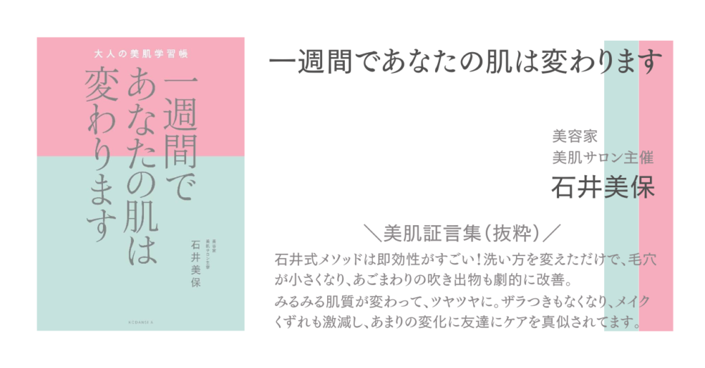 美容家であり美肌サロン主催の石井美保さんの著書、一週間であなたの肌は変わります