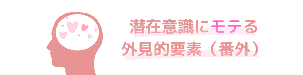 潜在意識で好意を感じている人物6