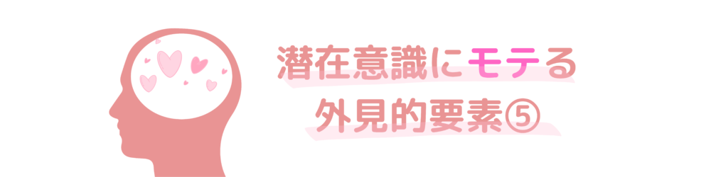 潜在意識で好意を感じている人物5