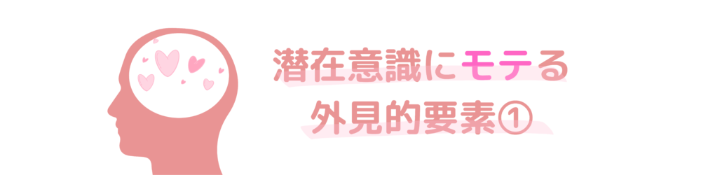 潜在意識で好意を感じている人物1