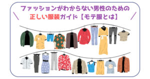 ファッションがわからない男性に正しい服装を教える記事のアイキャッチです。