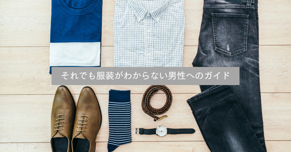 服装がわからない男性へおススメするコーディネート例