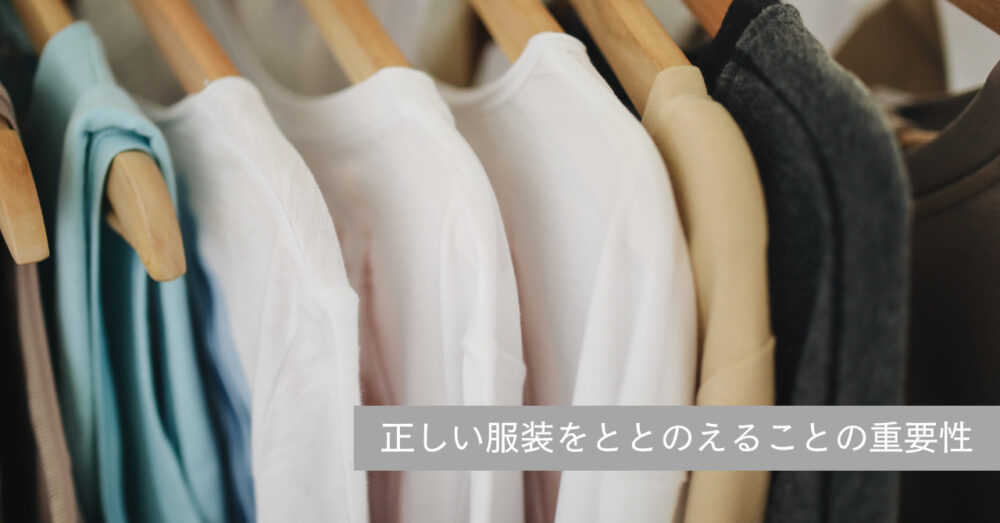 ハンガーにつるされた服の中から正しい服装を選ぶ。