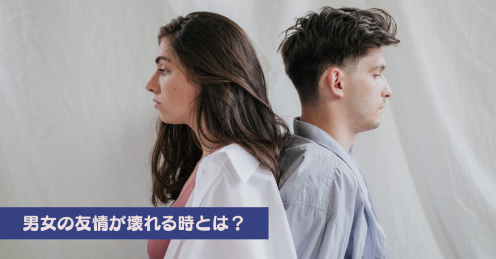 友情が壊れた背中合わせの男女