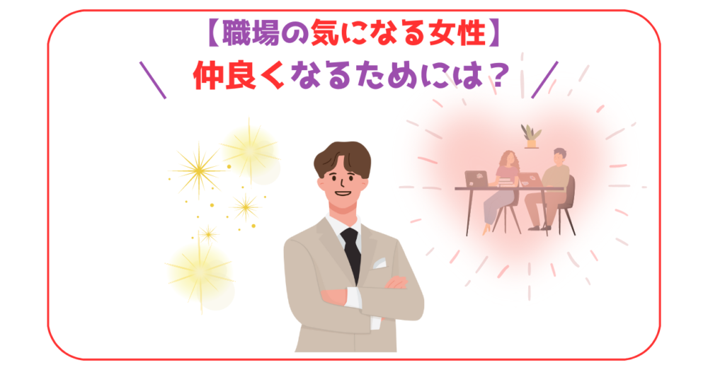 職場の気になる女性と仲良くなる方法を解説した記事のアイキャッチ画像