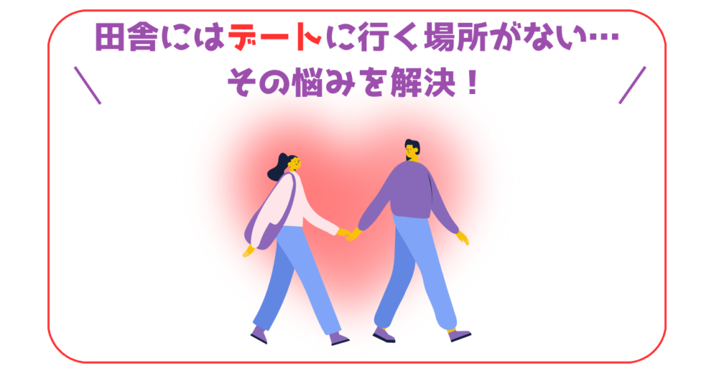 田舎でのデートに行く場所を紹介した記事のアイキャッチ画像