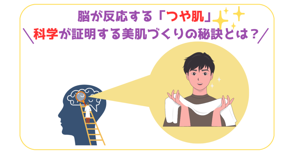 科学的な美肌づくりを紹介する記事のアイキャッチ画像