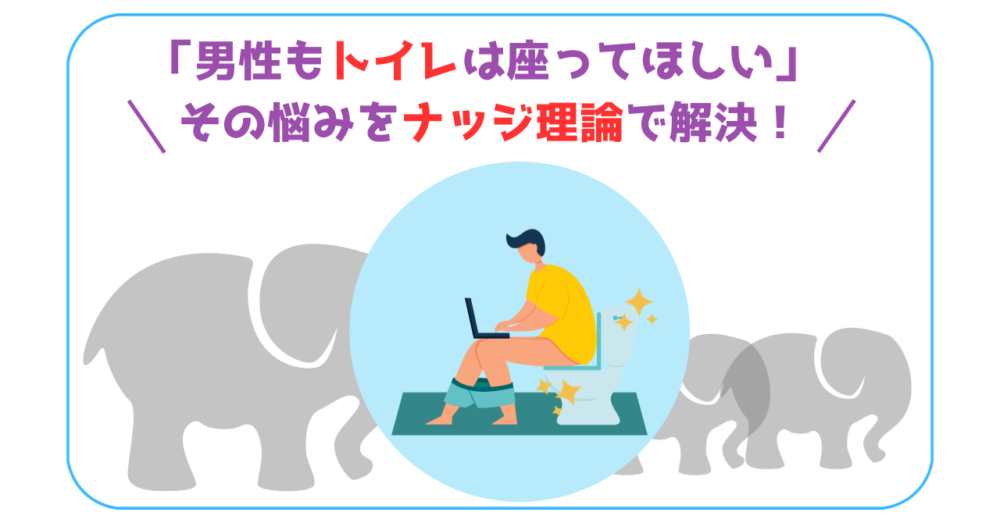 男性もトイレで座ってほしいという悩みを解決する記事のアイキャッチ画像