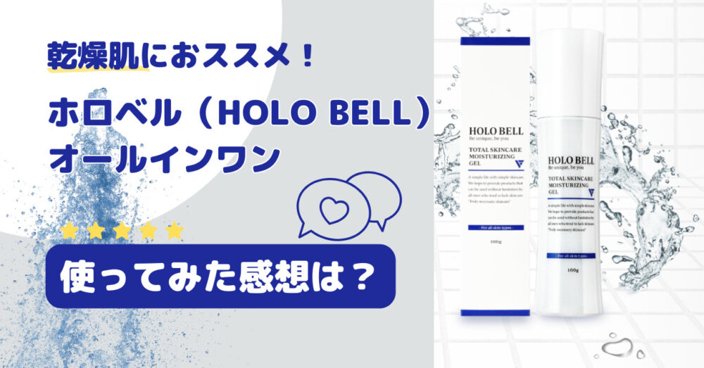 メンズオールインワン化粧品のホロベル（HOLOBELL）のレビュー記事のアイキャッチ画像