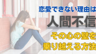 恋愛できない理由は人間不信？その心の壁を乗り越える方法【心理学解説】