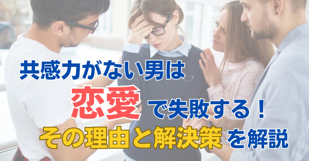 共感力がない男についての記事のアイキャッチ画像