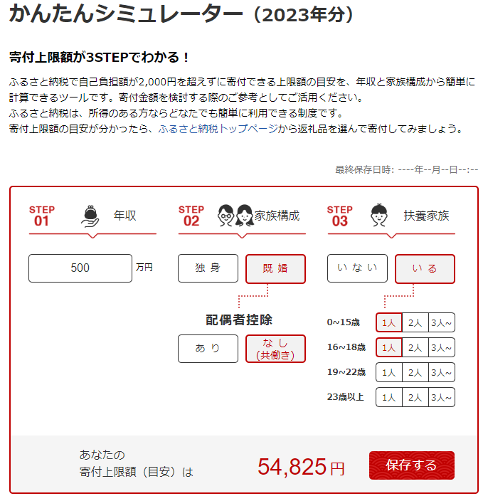 ふるさと納税の寄付上限額を計算する簡単シュミレーター