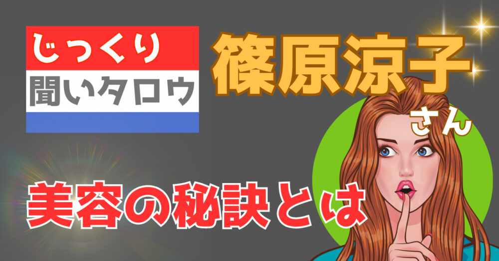 じっくり聞いタロウで対談していた篠原涼子さんが語る美容の秘訣を紹介する記事のアイキャッチ画像