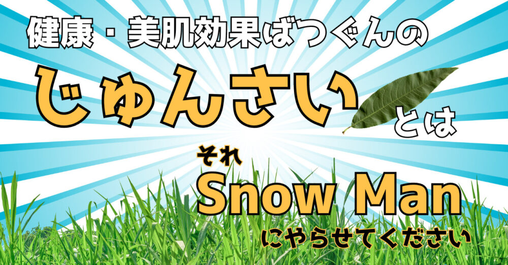 それSnow Manにやらせて下さいで紹介された健康・美容効果ばつぐんのじゅんさいの入手方法を解説する記事のアイキャッチ画像