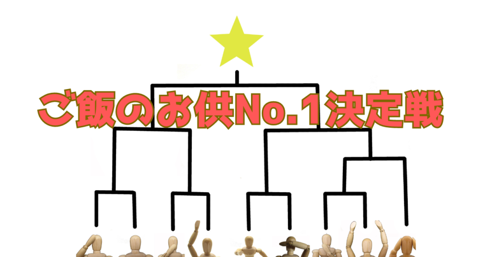 ホカホカご飯のお供ナンバーワン決定戦のトーナメント表