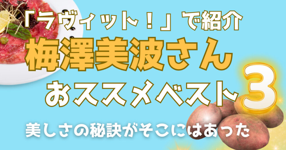 ラヴィットで乃木坂46の梅澤美波さんが紹介したおすすめのお取り寄せグルメを紹介する記事のアイキャッチ画像