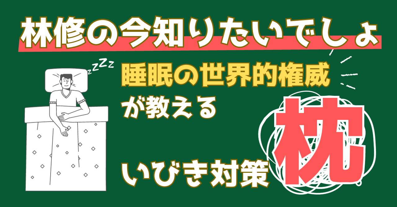 林修の今知りたいでしょで世界的権威が紹介するいびき対策として枕についての記事のアイキャッチ画像