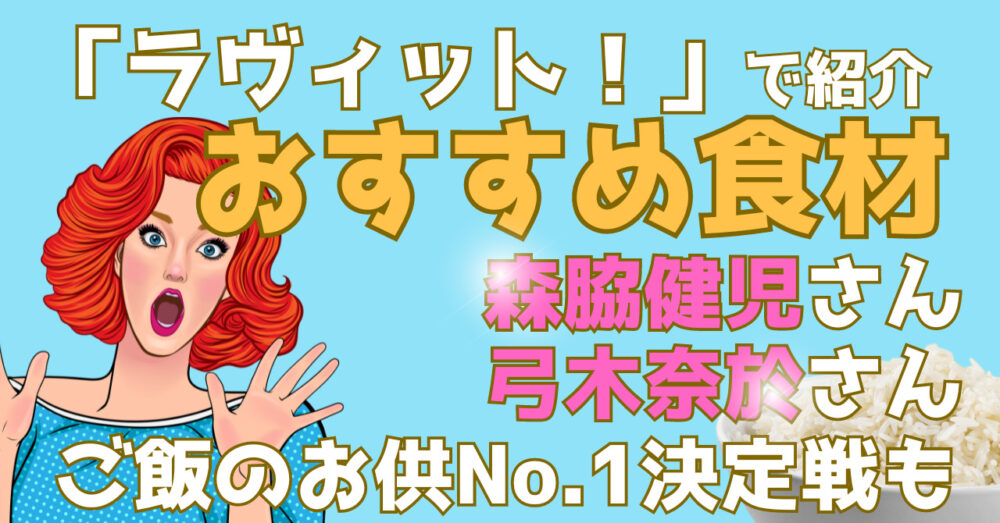 ラヴィットで紹介されたほかほかのもののおススメ食材を紹介する記事のアイキャッチ画像