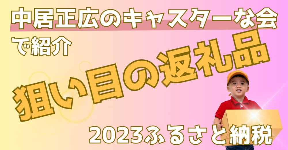 中居正広のキャスターな会で紹介していたふるさと納税のおススメの返礼品を紹介する記事のアイキャッチ画像