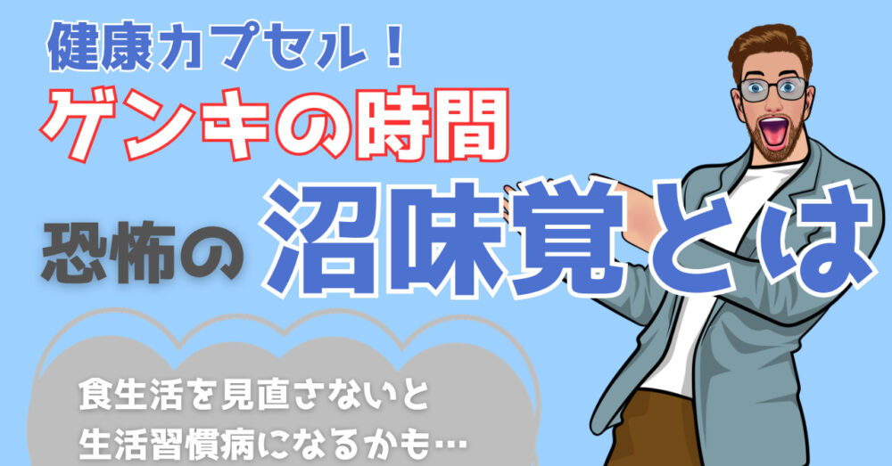 健康カプセル！ゲンキの時間で紹介された沼味覚について解説する記事のアイキャッチ画像