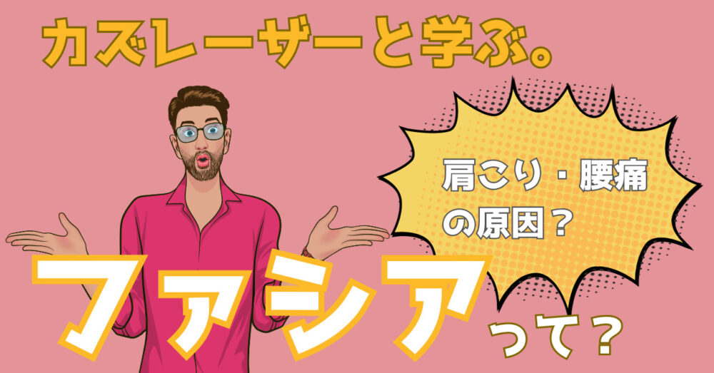 カズレーザーと学ぶ。で紹介されたファシアを詳しく解説する記事のアイキャッチ画像