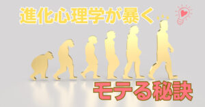 進化心理学により恋愛でモテる秘訣を解説する記事のアイキャッチ画像