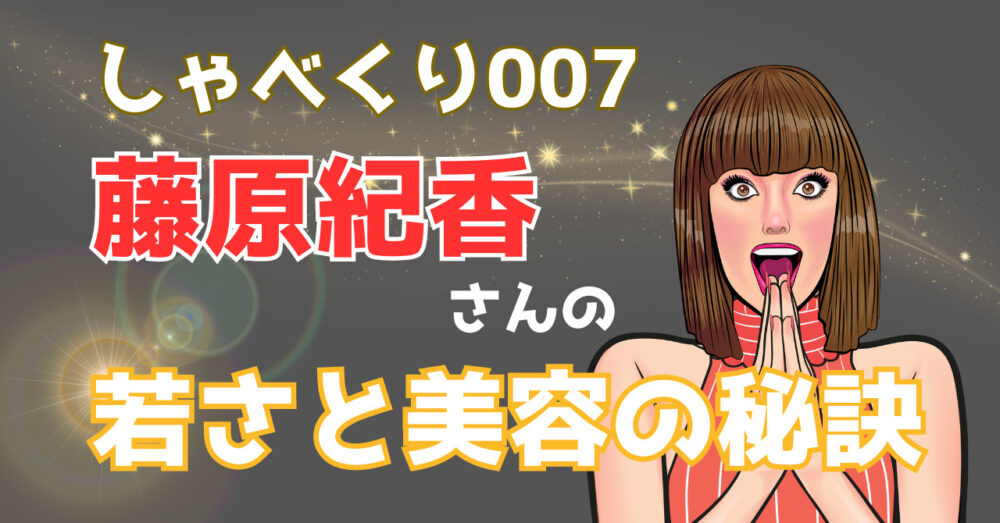 しゃべくり007で藤原紀香さんが紹介した若さと美容の秘訣を解説した記事のアイキャッチ画像