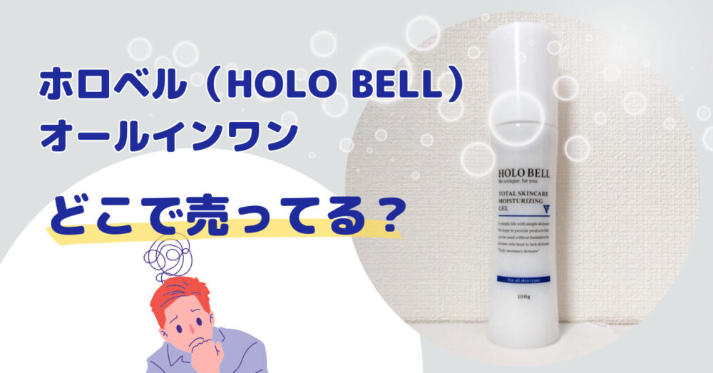 ホロベル（HOLOBELL）オールインワンがどこで売っているかを解説した記事のアイキャッチ画像