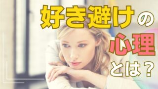 プライドが高い女性や自信がない女性は好き避けしやすい：好き避けを心理学で解析！