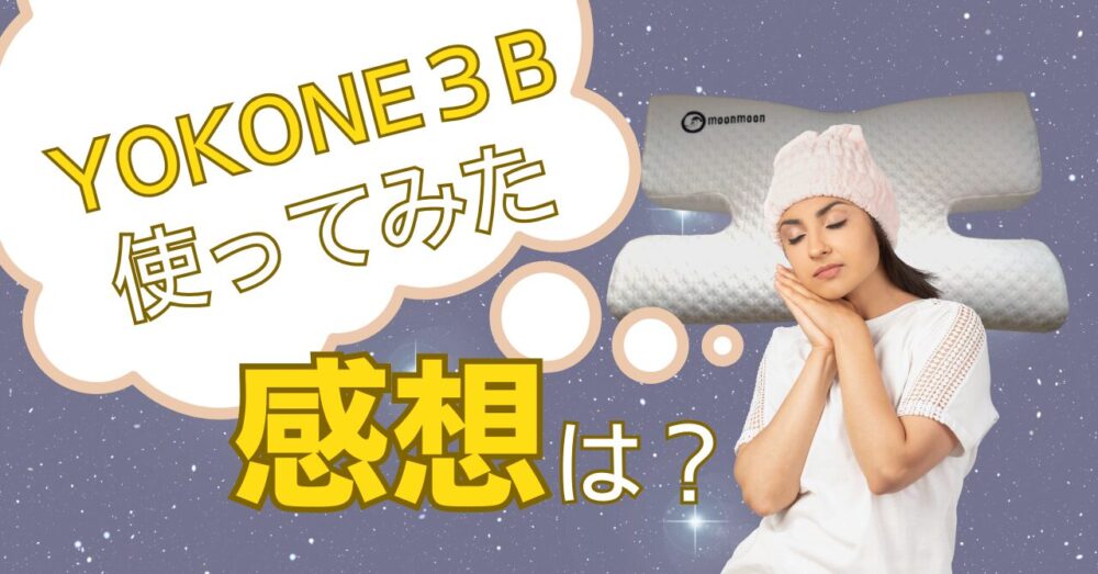 YOKONE3Bの口コミや評判、レビューを紹介する記事のアイキャッチ画像