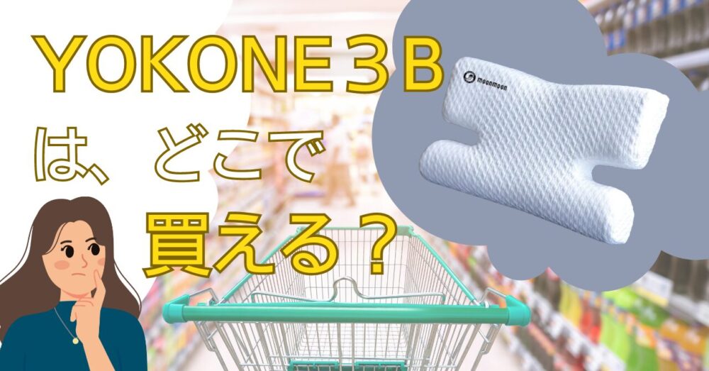 横向き寝専用枕であるYOKONE3Bの販売店を紹介する記事のアイキャッチ画像