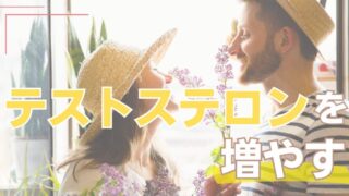 「自分には魅力がない」と思う男性必見！テストステロンの増やし方