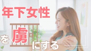 年下女性を落とすには？恋愛で必要な大人の魅力を徹底解説