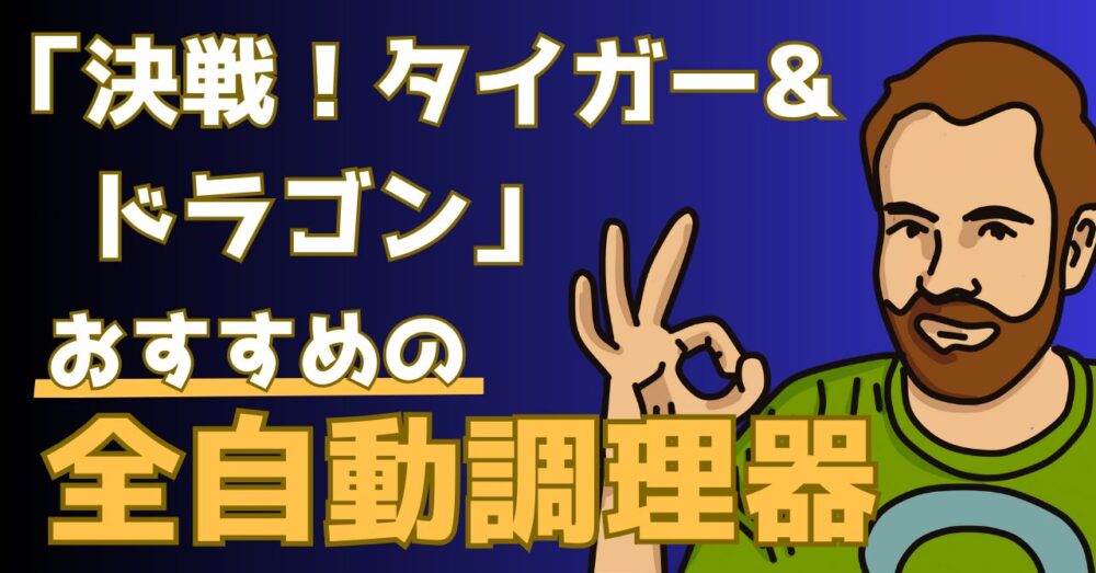 決戦タイガー＆ドラゴンであった全自動調理器の対決を解説する記事のアイキャッチ画像