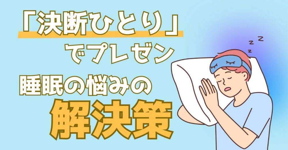 【決断ひとり】で紹介！最強快眠グッズとは？