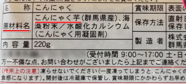 こんにゃくの原材料表記