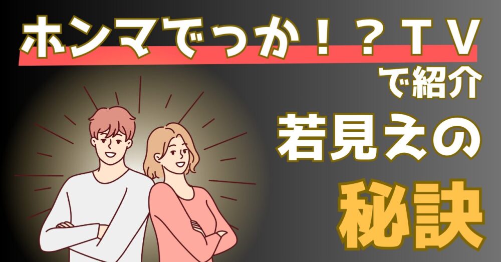 【ホンマでっかTVで紹介】「若見えの秘訣」とは？