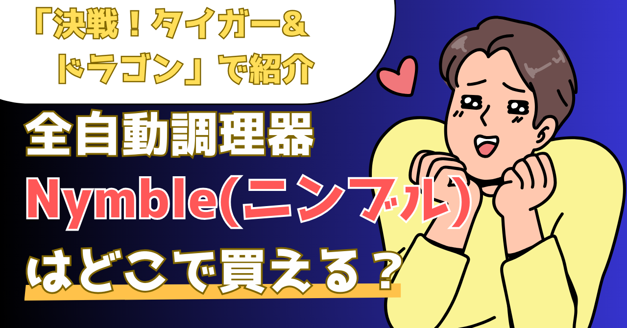 Nymble（ニンブル）がどこで売っているかを紹介する記事のアイキャッチ画像