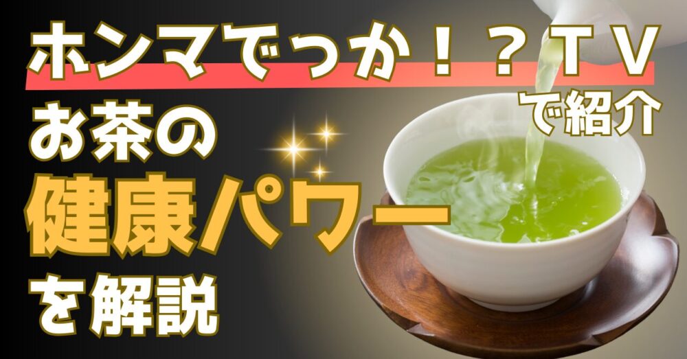 ホンマでっかTVで解説！素晴らしきお茶のパワーとは？