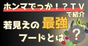 ホンマでっかTVで紹介された若見え最強食材を解説した記事のアイキャッチ画像