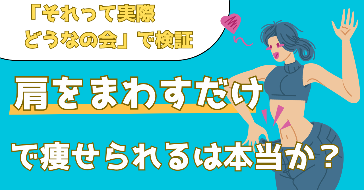 【それって実際どうなの会で検証！】肩を回すだけでやせられるのか？