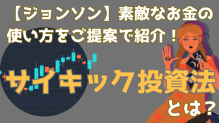 「ジョンソン：素敵なお金の使い方をご提案」で紹介のサイキック投資とは？