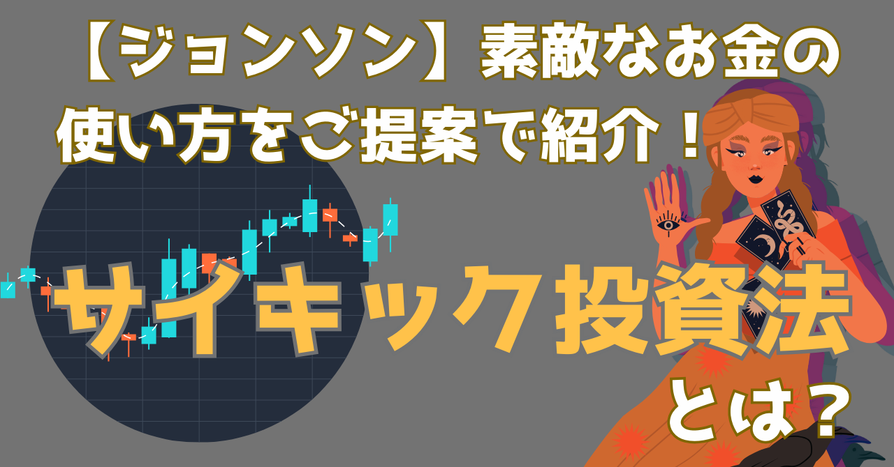 2024年9月30日に放送された「ジョンソン：素敵なお金の使い方をご提案で紹介されたサイキック投資法を解説する記事のアイキャッチ画像