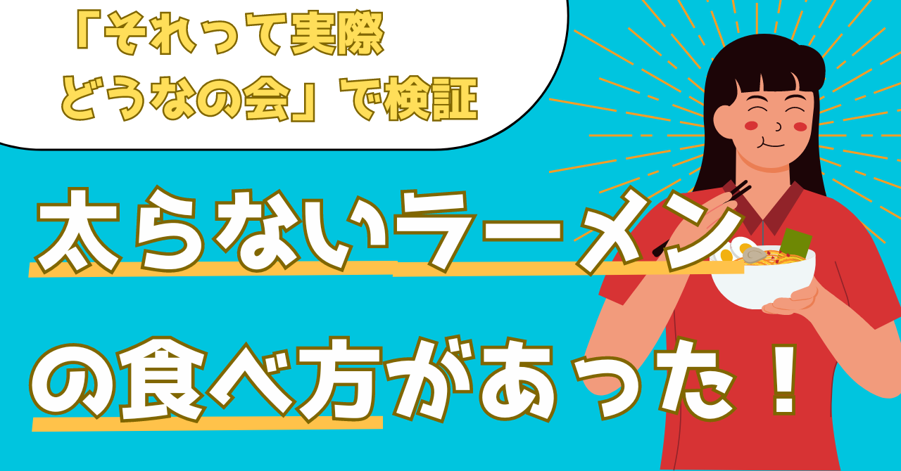 【それって実際どうなの会】太らないラーメンの食べ方を解説！