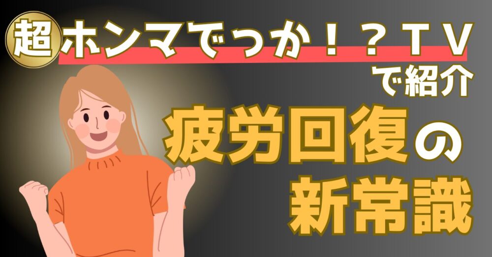 超ホンマでっかTVで解説！疲労回復の新常識 – あなたの常識を覆す驚きの事実