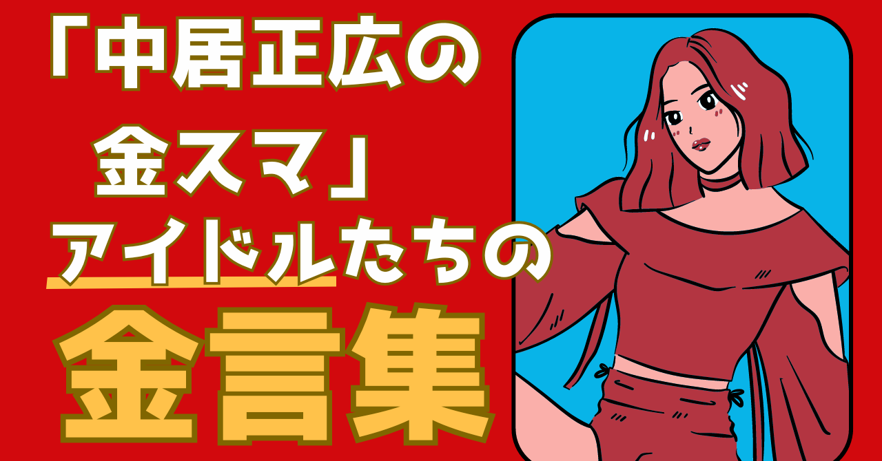 【中居正広の金スマSP】超競争社会を生き抜くための金言集